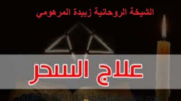 فك السحر بجميع&nbsp;أنواعه