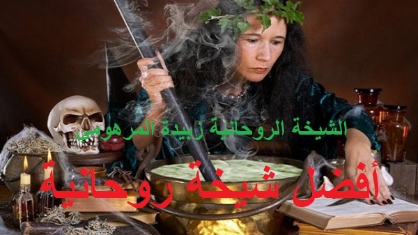 افضل شيخة روحانية