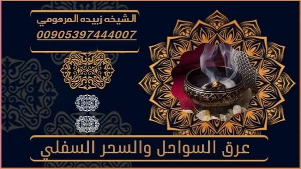 عرق السواحل و السحر&nbsp;السفلي