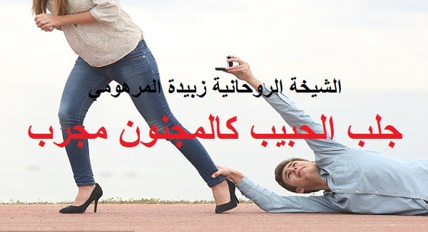 جلب الحبيب كالمجنون&nbsp;مجرب