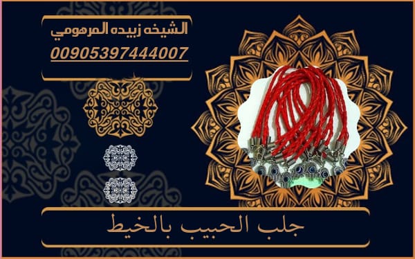 جلب الحبيب بالخيط