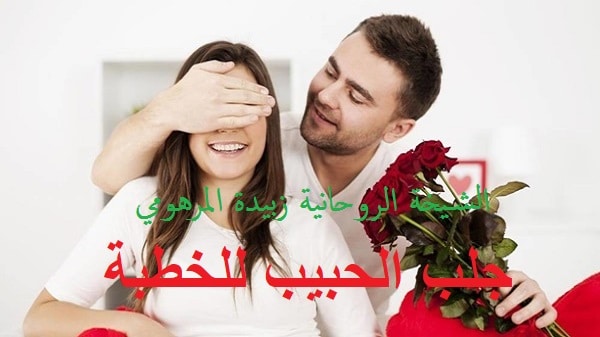 جلب الحبيب للخطبة