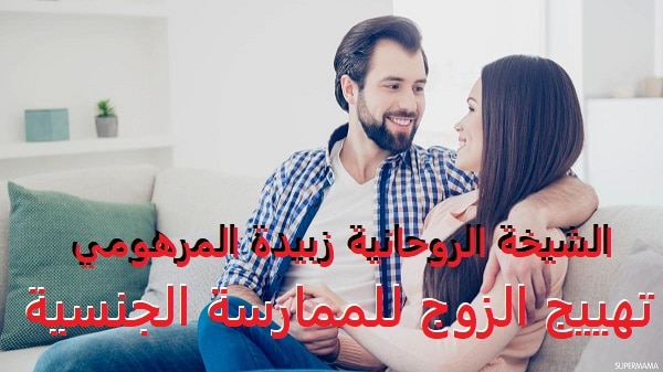 تهييج الزوج للممارسة&nbsp;الجنسية