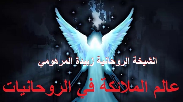 عالم الملائكة في&nbsp;الروحانيات