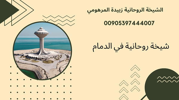 شيخة روحانية في&nbsp;الدمام