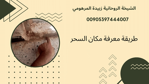 طريقة معرفة مكان&nbsp;السحر