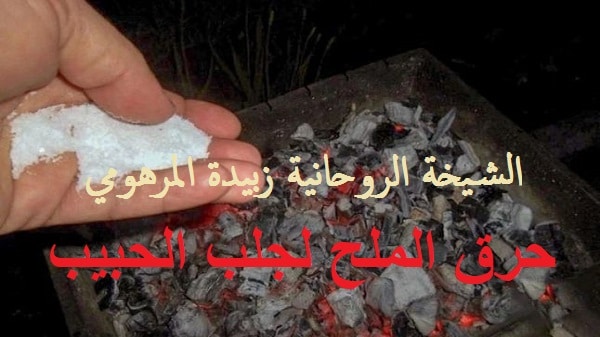 حرق الملح لجلب&nbsp;الحبيب