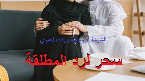 سحر لرد المطلقة