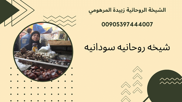 شيخه روحانيه سودانيه