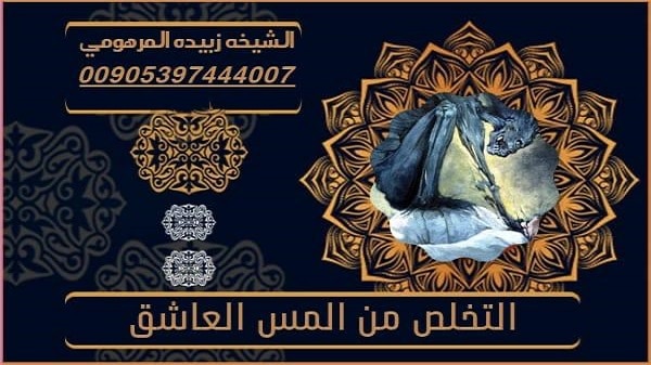 التخلص من المس&nbsp;العاشق