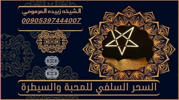 السحر السفلي للمحبة&nbsp;والسيطرة