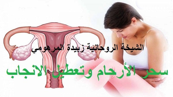 سحر الأرحام وتعطيل&nbsp;الانجاب