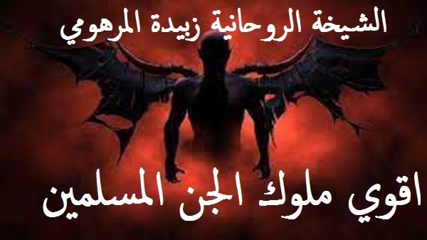 اقوي ملوك الجن&nbsp;المسلمين