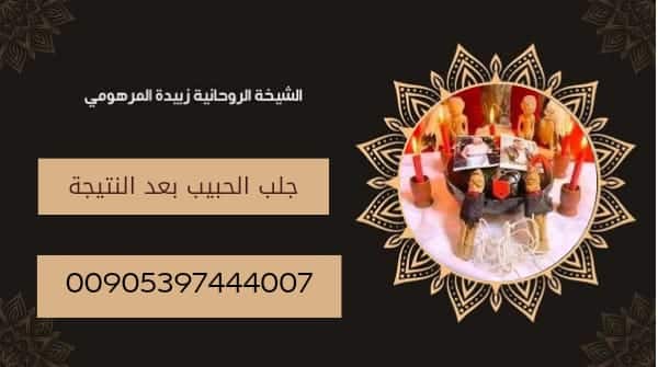 جلب الحبيب الدفع بعد ظهور النتيجة