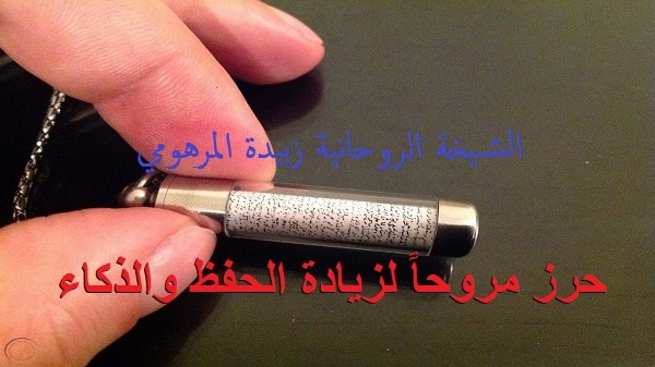 حرز مروحاً لزيادة الحفظ&nbsp;والذكاء