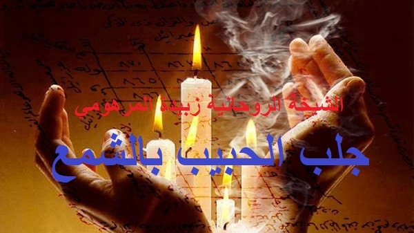 جلب الحبيب بالشمع