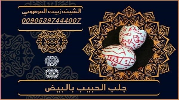 جلب الحبيب بالبيض