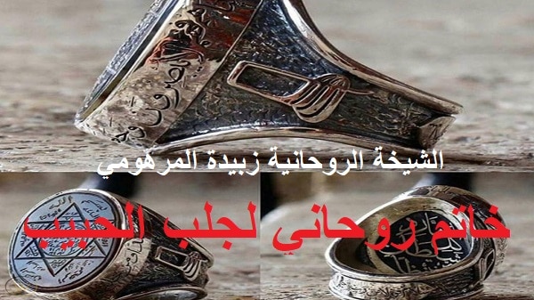 خاتم روحاني لجلب&nbsp;الحبيب
