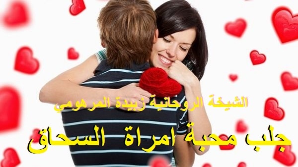 جلب محبة امراة&nbsp;السحاق