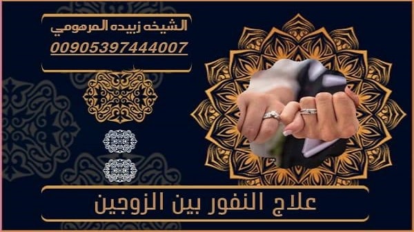 علاج النفور بين الزوجين