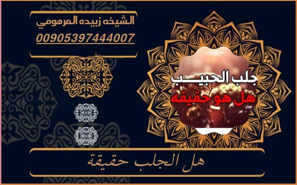 هل الجلب حقيقة