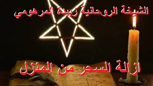 ازالة السحر من&nbsp;المنزل