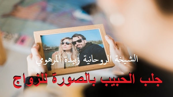 جلب الحبيب بالصورة&nbsp;للزواج