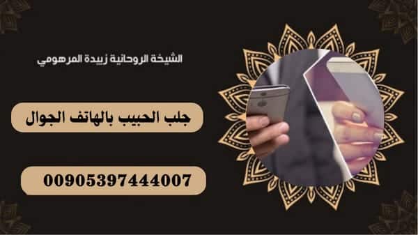 جلب الحبيب بالهاتف الجوال لكي&nbsp;يتصل