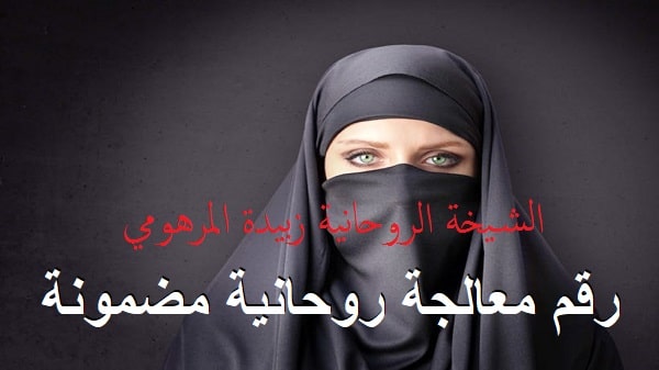 رقم معالجة روحانية&nbsp;مضمونة