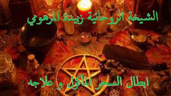 ابطال السحر الماكول و&nbsp;علاجه