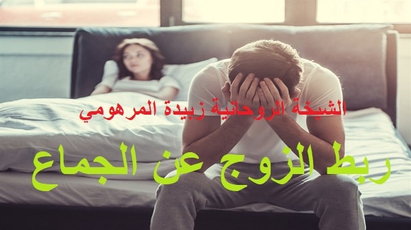 ربط الزوج عن&nbsp;الجماع