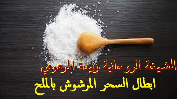 ابطال السحر المرشوش&nbsp;بالملح