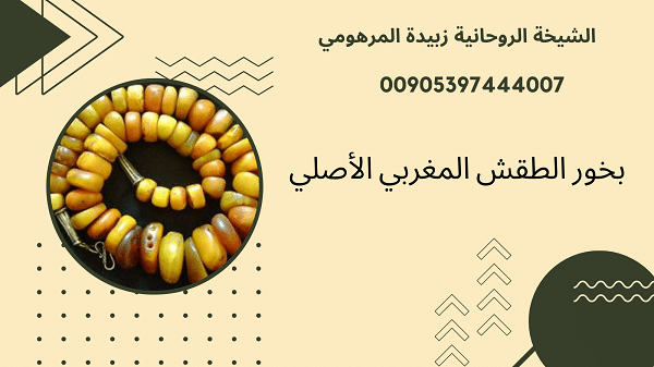 بخور الطقش المغربي&nbsp;الأصلي