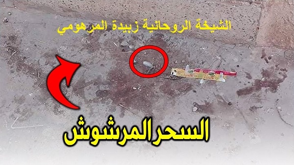 ما هو السحر&nbsp;المرشوش؟