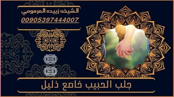 جلب الحبيب خاضع&nbsp;ذليل