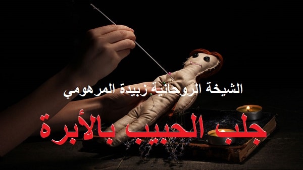 جلب الحبيب بالأبرة