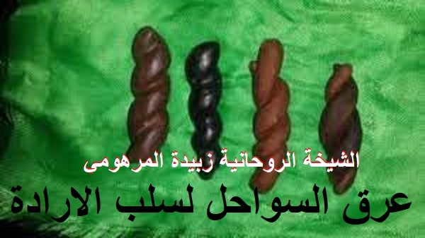 عرق السواحل لسلب&nbsp;الارادة