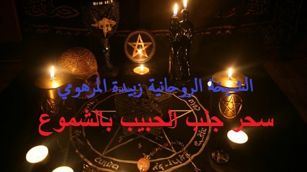 سحر جلب الحبيب&nbsp;بالشموع