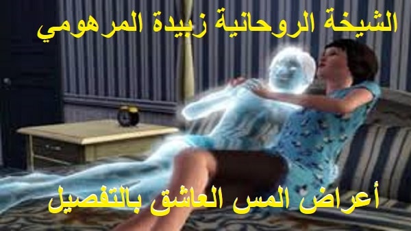 أعراض المس العاشق&nbsp;بالتفصيل