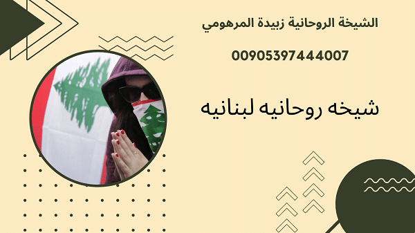 شيخه روحانيه لبنانيه