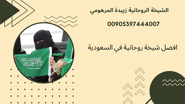 افضل شيخة روحانية في&nbsp;السعودية