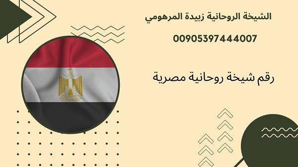 رقم شيخة روحانية&nbsp;مصرية