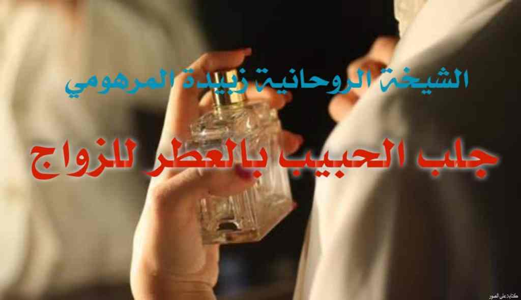 جلب الحبيب بالعطر&nbsp;للزواج