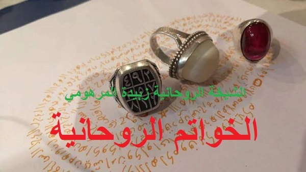 الخواتم الروحانية