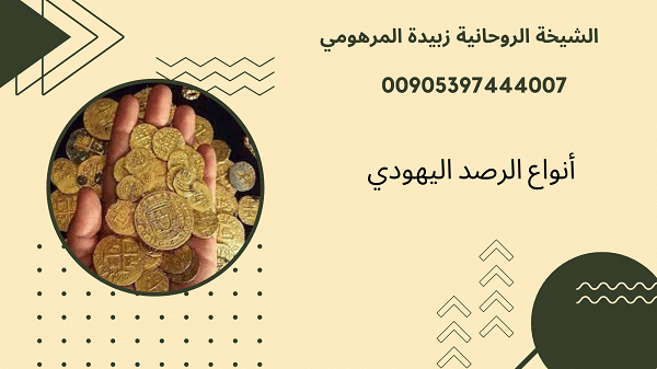 أنواع الرصد اليهودي