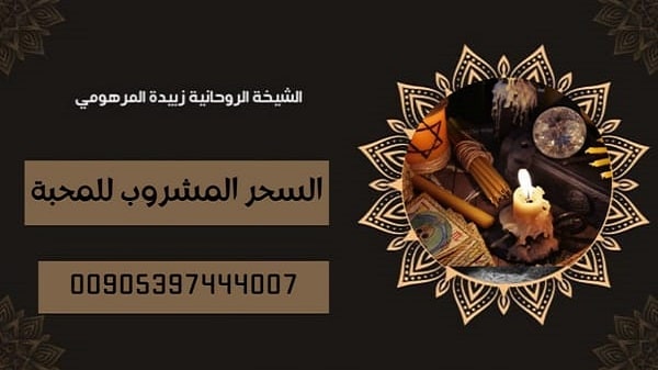 السحر المشروب للمحبة والطاعه واقوى طرق السحر العلوي