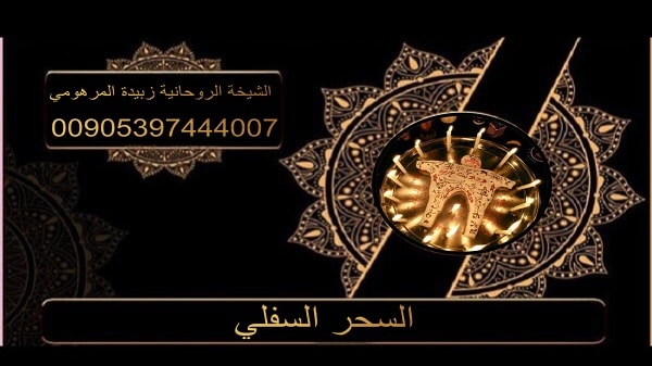 السحر السفلي