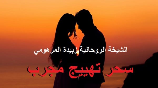 سحر تهييج مجرب