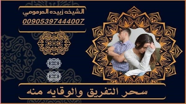 سحر التفريق علاجه والوقايه&nbsp;منه