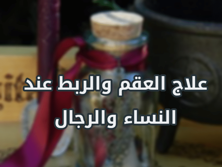 علاج العقم عند النساء&nbsp;والرجال